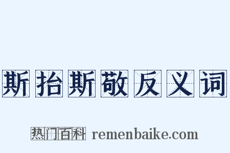 斯抬斯敬反义词是什么意思的图片